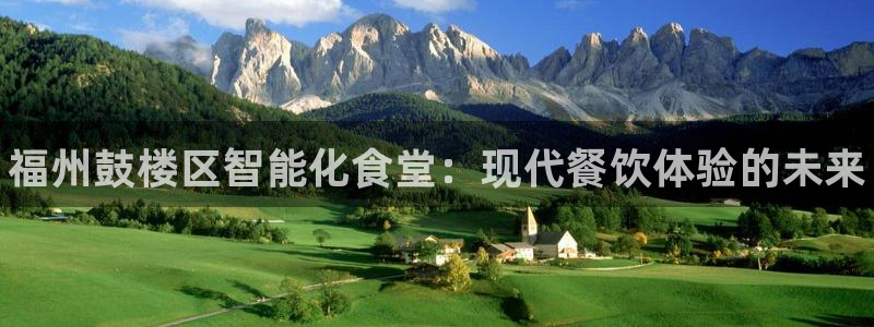 尊龙旗舰店：福州鼓楼区智能化食堂：现代餐饮体验的未来