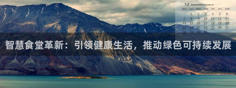 尊龙网站下分慢：智慧食堂革新：引领健康生活，推动绿色可持续发