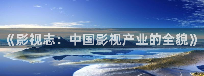 老司机影视影院：《影视志：中国影视产业的全貌》