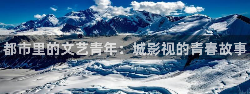 老司机精品午夜电影：都市里的文艺青年：城影视的青春故事