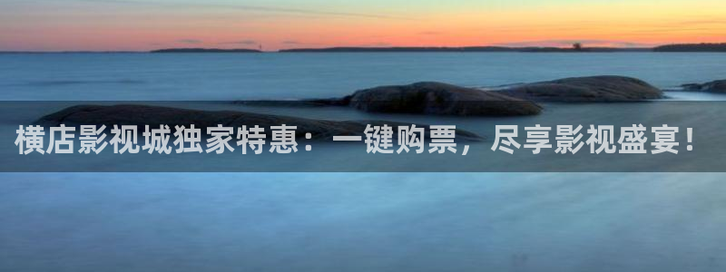 老司机电影院亚洲：横店影视城独家特惠：一键购票，尽享影视盛宴！